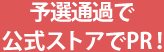 予選通過で公式ストアでPR！