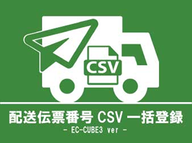 配送伝票番号CSV一括登録プラグイン（3.0系）