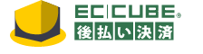 EC-CUBE 後払い決済