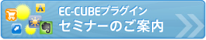 EC-CUBEプラグイン セミナーのご案内