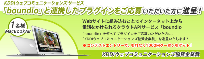 KDDIウェブコミュニケーションズ サービス「boundio」と連携したプラグインをご応募いただいた方に進呈！【KDDIウェブコミュニケーションズ協賛企業賞】MacBookAir