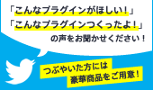 「こんなプラグインがほしい！」「こんなプラグインつくったよ！」の声をお聞かせください！つぶやいた方には豪華賞品をご用意！