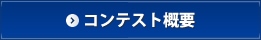 コンテスト概要