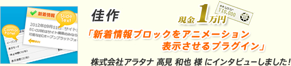 佳作 「新着情報ブロックをアニメーション表示させるプラグイン」株式会社アラタナ 高見 和也 様 にインタビューしました！