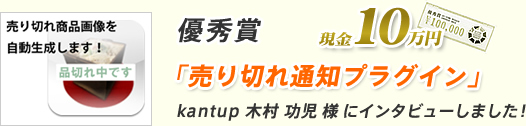 優秀賞 「売り切れ通知プラグイン」kantup 木村 功児 様 にインタビューしました！