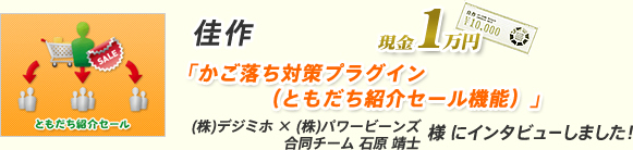 佳作 「かご落ち対策プラグイン（ともだち紹介セール機能）」(株)デジミホ × (株)パワービーンズ合同チーム 石原 靖士 様 にインタビューしました！