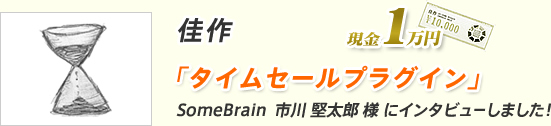 佳作 「タイムセールプラグイン」SomeBrain  市川 堅太郎 様 にインタビューしました！