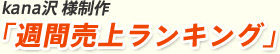 kana沢 様制作「週間売上ランキング」