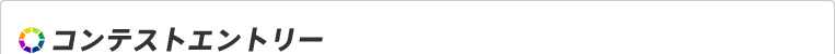 コンテストエントリー
