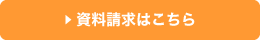 資料請求はこちら