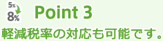 Point 3: 軽減税率の対応も可能です。