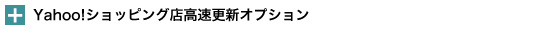Yahoo!ショッピング店高速更新オプション