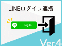 【ver4】LINEログイン連携プラグイン(4.0系/4.1系)