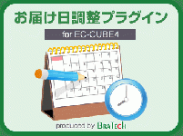 最短お届け日調整プラグイン for EC-CUBE4.0～4.1