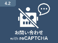 お問い合わせ with reCAPTCHA for EC-CUBE4.2