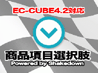 商品項目選択肢追加プラグイン for EC-CUBE4.2