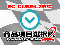 商品項目選択肢追加プラグイン2 for EC-CUBE4.2