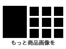 商品サブ情報最大数増加アシスタントツール