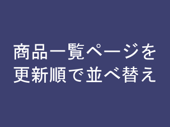 商品一覧ページを更新順で並べ替え