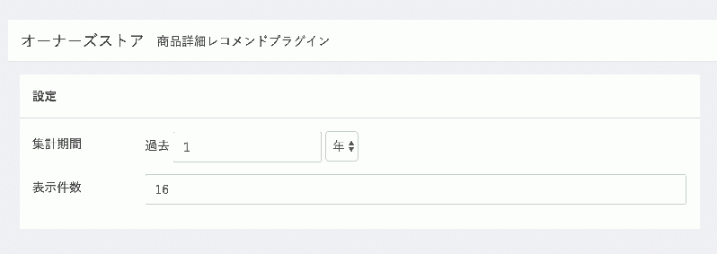 商品詳細ページレコメンド(これを買った人はこれも買っています)プラグイン for EC-CUBE3