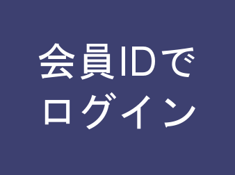 会員IDでログイン