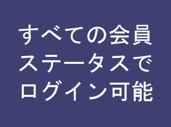 すべての会員ステータスでログイン