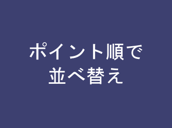 商品一覧ページをポイント順で並べ替え