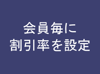 会員毎に割引率が設定できるプラグイン