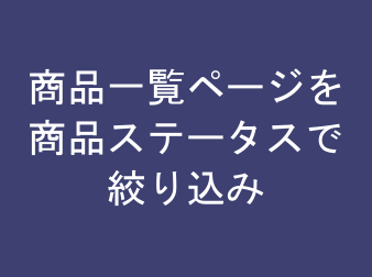 商品一覧ページを商品ステータスで絞り込み