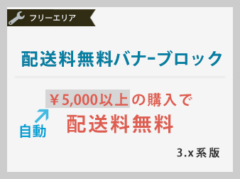 配送料無料バナーブロックプラグイン