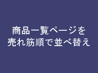 商品一覧ページを売れ筋順で並べ替え