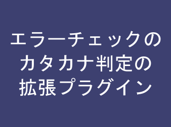 エラーチェックのカタカナ判定の拡張プラグイン