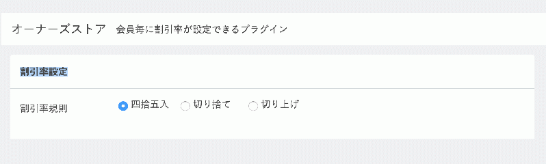 会員毎に割引率が設定できるプラグイン for EC-CUBE3