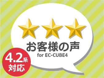 お客様の声 for EC-CUBE4(EC-CUBE4.2用)