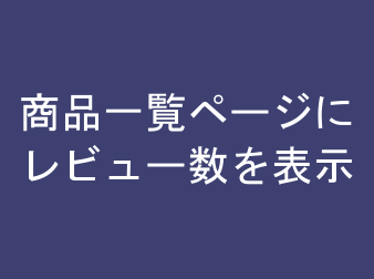 商品一覧ページにレビュー数を表示するプラグイン