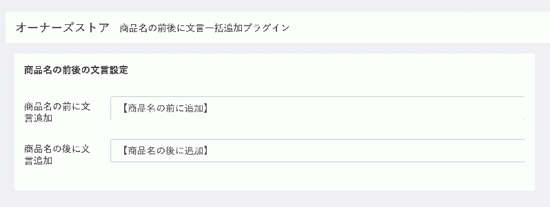 商品名の前後に文言一括追加プラグイン for EC-CUBE3