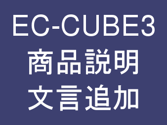 商品説明の前後に文言一括追加プラグイン for EC-CUBE3