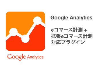 Google Analytics eコマース/拡張eコマース対応プラグイン