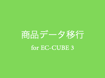 商品データ移行プラグイン for EC-CUBE3