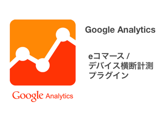 Google Analytics eコマース + デバイス横断計測プラグイン
