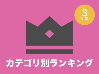 カテゴリ別ランキング(売上個数または売上金額)ブロック for EC-CUBE3