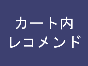 カート内レコメンドプラグイン