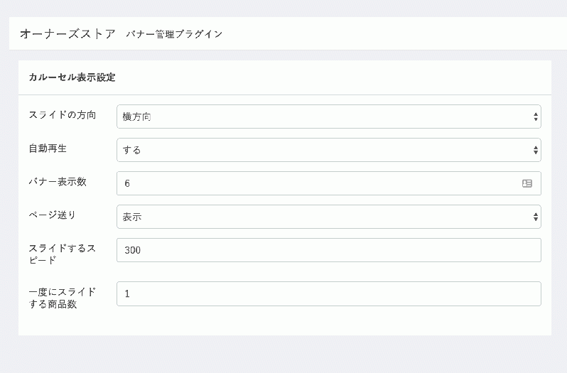 バナー管理/カルーセルスライダー表示 for EC-CUBE3