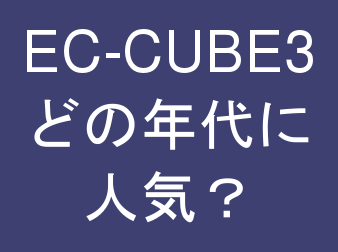 どの年齢層に人気かお知らせプラグイン for EC-CUBE3