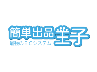 簡単出品王子連携プラグイン