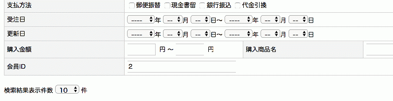 会員IDで受注検索プラグイン