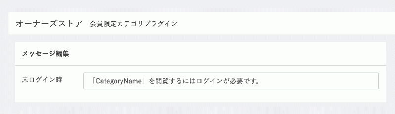 会員限定カテゴリページ(非公開カテゴリ・クローズドカテゴリ)プラグイン for EC-CUBE3