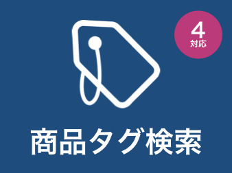 商品タグ検索プラグイン for EC-CUBE4.0