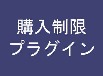 購入回数制限プラグイン