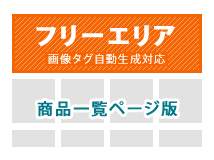 カテゴリ毎(商品一覧ページ)フリーエリア追加プラグイン